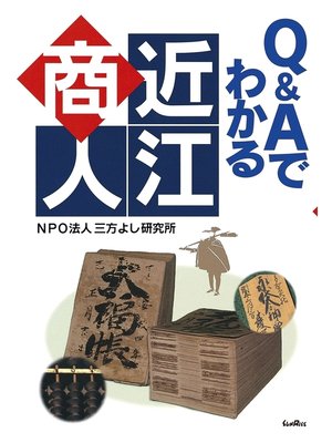 cover image of Q&Aでわかる近江商人